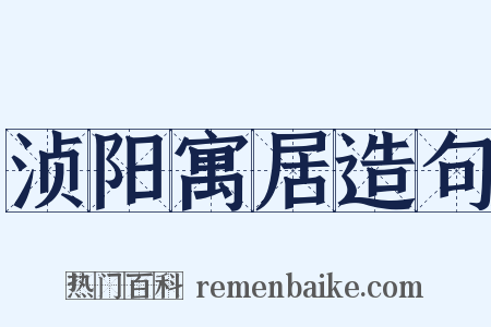 浈阳寓居造句是什么意思的图片